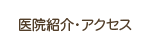 医院紹介・アクセス