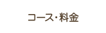 コース・料金