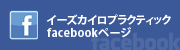 イーズカイロプラクティック Facebook