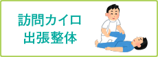 イーズカイロプラクティック 訪問カイロ・出張整体