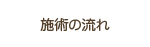 施術の流れ