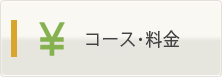 コース・料金