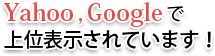 Yahoo!,Googleで上位表示されています!